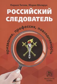Купить Российский следователь: призвание, профессия, повседневность — Фото №1