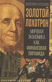 Купить Золотой лохотрон. Мировая экономика как финансовая пирамида — Фото №1