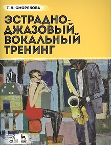 Купить Эстрадно-джазовый вокальный тренинг: учебное пособие — Фото №1