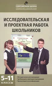 Купить Исследовательская и проектная работа школьников. 5-11 классы — Фото №1