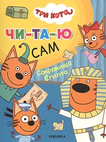 Купить Три кота. Читаю сам. Сокровища Египта — Фото №1