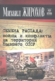 Купить Семена распада: войны и конфликты на территории бывшего СССР — Фото №1