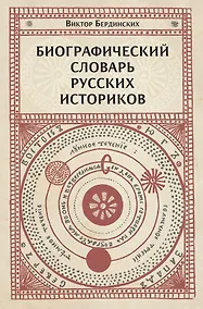 Купить Биографический словарь русских историков — Фото №1