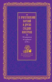 Купить О приготовлении варений и других сладких консервов — Фото №1