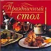 Купить Праздничный стол (мини) (мягк). Аристамбекова Н. (Аст) — Фото №1