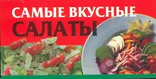 Купить Самые вкусные салаты — Фото №1