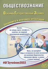 Купить ОГЭ-2022. Обществознание. Готовимся к итоговой аттестации — Фото №1