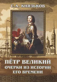 Купить Пётр Великий. Очерки из истории его времени — Фото №1