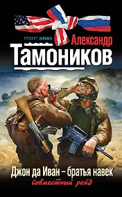 Купить Джон да Иван -братья навек : роман — Фото №1