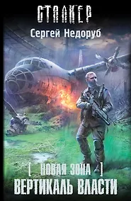 Купить Новая Зона. Вертикаль власти : фантастический роман — Фото №1