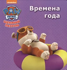 Купить Щенячий патруль Времена года (картон) — Фото №1