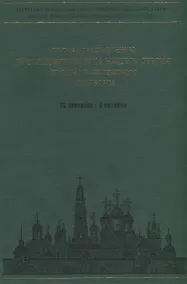 Купить Служба преставлению преподобного отца нашего Сергия игумена Радонежского чудотворца. Ноты — Фото №1