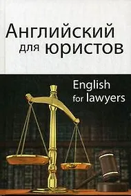 Купить Английский для юристов. 2-е изд. перераб. и доп. Учебное пособие. Гриф МО РФ. Гриф МВД РФ. Гриф УМЦ Профессиональный учебник. — Фото №1