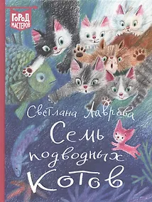 Купить Семь подводных котов — Фото №1