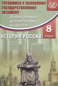 Купить Сборник тестовых диагностических материалов. История России. 8 класс — Фото №1