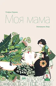 Купить Моя мама — Фото №1