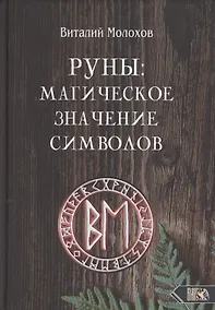 Купить Руны. Магическое значение символов — Фото №1