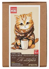 Купить Набор для творчества. Картина-раскраска по номерам "Котёнок с кофе", 20 х 14 см — Фото №1