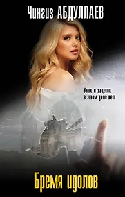 Купить Бремя идолов — Фото №1