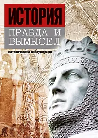 Купить История: правда и вымысел — Фото №1