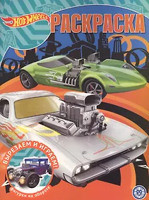 Купить Волшебная раскраска № РК 2019 "Hot Wheels" — Фото №1