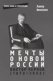 Купить Мечты о новой России. Виктор Чернов (1873-1952) — Фото №1