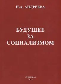 Купить Будущее за социализмом — Фото №1