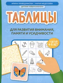 Купить Таблицы для развития внимания, памяти и усидчивости у детей 4-6 лет — Фото №1