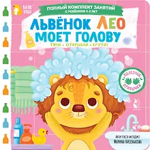 Купить Львёнок Лео моет голову — Фото №1