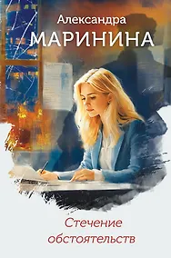 Купить Стечение обстоятельств (формат клатчбук) — Фото №1