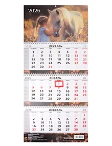 Купить Календарь квартальный 2026г 297*695 "Лошади и дети" настенный, трёхблочный, спираль — Фото №1