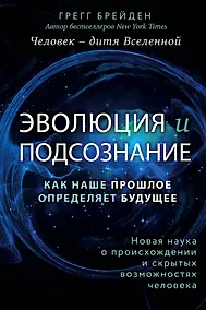 Купить Эволюция и подсознание. Как наше прошлое определяет будущее. Человек - дитя вселенной. — Фото №1