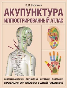 Купить Акупунктура. Иллюстрированный атлас — Фото №1