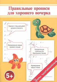 Купить Правильные прописи для хорошего почерка — Фото №1