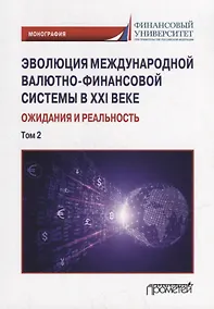 Купить Эволюция международной валютно-финансовой системы в XXI веке: ожидания и реальность: Том 2. Монография — Фото №1