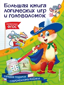 Купить Большая книга логических игр и головоломок — Фото №1