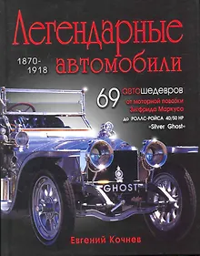 Купить Легендарные автомобили / 1870-1918 — Фото №1