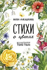 Купить Стихи о цветах — Фото №1