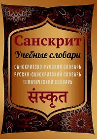 Купить Санскрит. Учебные словари. Санскритско-русский словарь, русско-санскритский словарь, тематический словарь — Фото №1