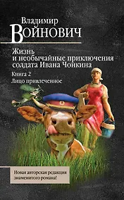 Купить Жизнь и необычайные приключения солдата Ивана Чонкина. Книга 2. Лицо привлеченное — Фото №1