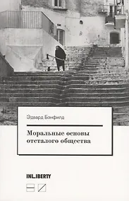 Купить Моральные основы отсталого общества — Фото №1