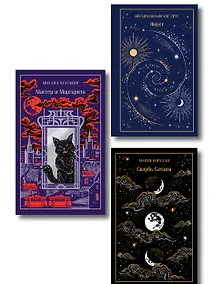 Купить Набор "Набор "Дьявольское искушение" (комплект из 3 книг: Скорбь сатаны+ Фауст+ Мастер и Маргарита) — Фото №1