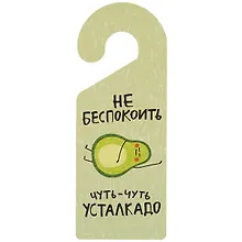 Купить Табличка на дверь Не беспокоить Чуть-чуть усталкадо (авокадо) — Фото №1