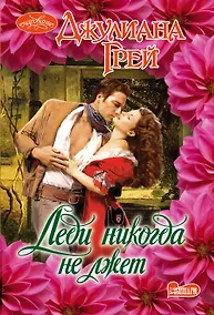 Купить Очар(м)!Грей Леди никогда не лжет — Фото №1