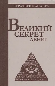 Купить Великий секрет денег. Цитатник для руководителя — Фото №1