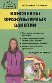 Купить Конспекты физкультурных занятий. Младшая группа — Фото №1