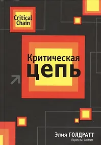 Купить Критическая цепь — Фото №1