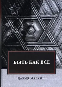 Купить Быть как все: роман — Фото №1