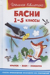 Купить Басни 1-5 кл. (илл. Полухина) (ШБ) (Крылов Эзоп Лафонтен) — Фото №1