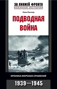 Купить Подводная война хроника морских сражений 1939 - 1945 — Фото №1
